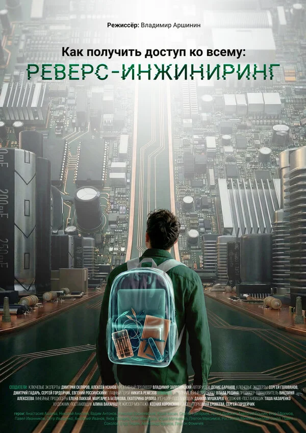 Как получить доступ ко всему: Реверс-инжиниринг (2026) - смотреть онлайн